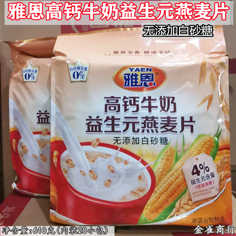 燕麦片无添加白砂糖营养粗粮即食冲饮袋 610克 雅恩高钙牛奶益生元