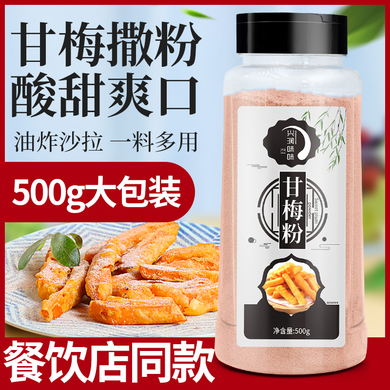 甘梅粉500g瓶装 地瓜条鸡排专用撒粉台湾梅子粉商家用调味料酸梅粉