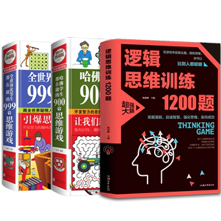 3册 逻辑思维训练1200题 哈佛学生都在做 900个思维游戏 999个思维游戏 科学游戏学生逻辑思维书籍 全世界优等生都在做