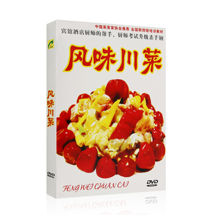 风味川菜 四川特色菜做法教学DVD碟片光盘全国厨师培训教材食谱