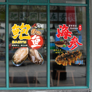 创意个性 海参店贴纸海鲜鲍鱼餐厅特产店铺推拉门橱窗玻璃广告贴画