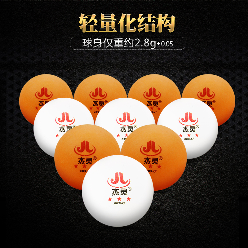 杰灵乒乓球三星球40 无缝球新材料3星球兵乓球 正品