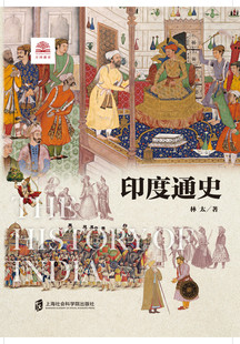 官方正版 印度通史 正品 亚洲东亚国际关系中印关系 世界历史文化丛书