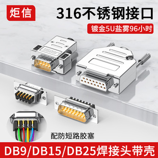 SUB 9针插头DB9串口头DB15公头母头DB25连接器镀金5U 工业不锈钢D