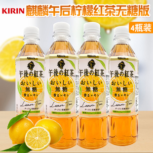 日本麒麟午后无糖红茶进口网红饮料KIRIN柠檬茶无糖饮品500ml 4瓶