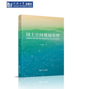 国土空间规划原理 吴志强 同济大学出版 社