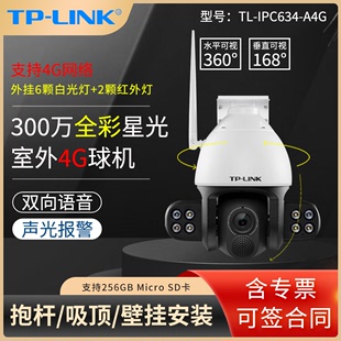 LINK A4G 300万全彩星光室外高清球机4G插卡流量室外摄像头 IPC634 手机远程双向语音声光报警监视器