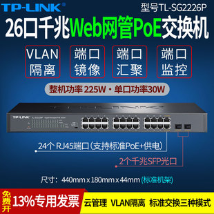 监控机架式 云APP管理 端口监控VLAN隔离 LINK 24口光口上联 SG2226P 交换机 26口全千兆网管poe 企业级