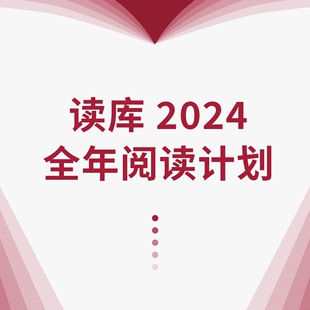 张立宪 非虚构 读库2024全年阅读计划 有种 有趣 预订 有料 老六
