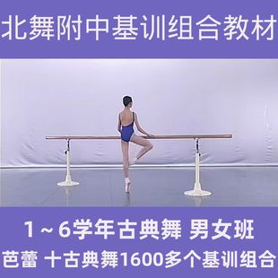 训练教材1 6学年男女班示例课教程 北京舞蹈学院附中芭蕾舞基本功