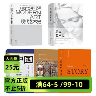 中国艺术与文化 现代艺术史 非洲艺术史 詹森艺术史 共5册套装 正版 后浪 故事 艺术