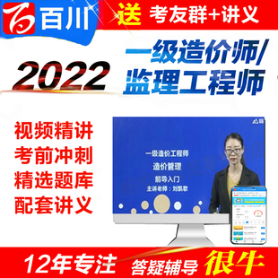 百川教育考试软件2022一级造价师 监理注册工程师视频网课件题库