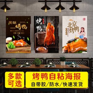 北京脆皮木炭果木烤鸭广告海报贴画装 饰画自粘贴纸墙贴背胶灯片AB
