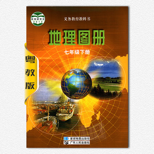 7七年级下册地理图册 广东版 粤教版 初一下册中国地理地图册 2019年适用 星球版