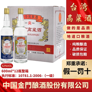 12瓶整箱42 52度台湾工艺粮食酒浓香型高度白酒 台湾高粱酒600ml
