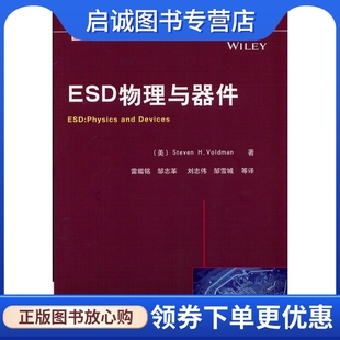 社 机械工业出版 正版 H.Voldman ESD物理与器件 现货直发 Steven 9787111471394