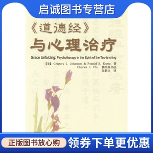 正版 社 现货直发 道德经 中国轻工业出版 美 Johanson 与心理治疗 约翰逊 9787501942060