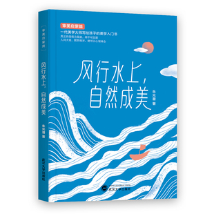 风行水上 自然成美 文学 武汉大学出版 散文 社 朱光潜