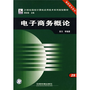 社 等 吴戈 中国铁道出版 9787113063276 正版 著 现货直发 电子商务概论