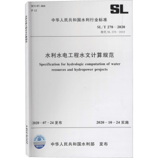 社SL 专业科技 2020 计量标准 278 2002 2020替代SL 中国水利水电出版 水利水电工程水文计算规范