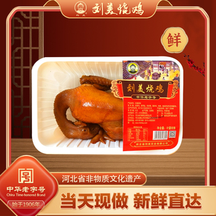 刘美烧鸡 旗舰品质五香熏制柴鸡当天现做鸡肉熟食小吃零食整只鸡