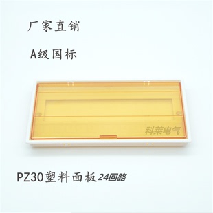 PZ30 24回路面板 配电箱塑料盖板 配电箱盖子