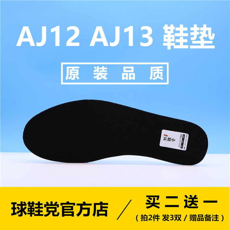 乔12黑红病倒日本限定乔13AJ13黑白熊猫原装 垫 买2送1 AJ12鞋