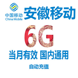 安徽移动手机流量充值6GB当月有效3G4G全国通用流量 自动充值SD
