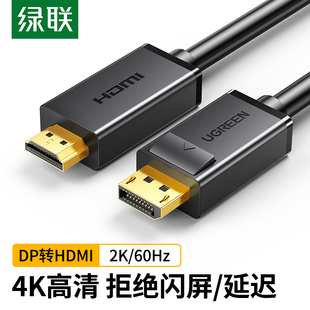 绿联dp转hdmi高清线Displayport连接线电脑显卡DP口显示器线4k8K