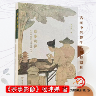 茶事影像：古画中 茶生活与茶家具 中国林业出版 社 裸脊精装 茶类书籍 1816