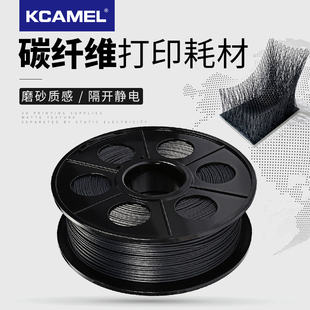 3D打印耗材碳纤维PLA1.75mm 3D防静电打印机耗材 KCAMEL