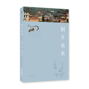 寻找桃花源：中国重要农业遗产地之旅丛书 侗乡鱼米