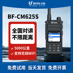 BFDX北峰对讲机CM625S 远距离4GWifi全网通5000公里全国公网机GPS