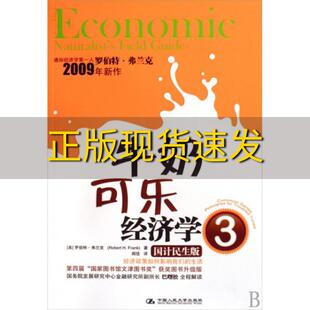 正版 牛奶可乐经济学3国计民生版 弗兰克闾佳中国人民大学出版 包邮 社 书