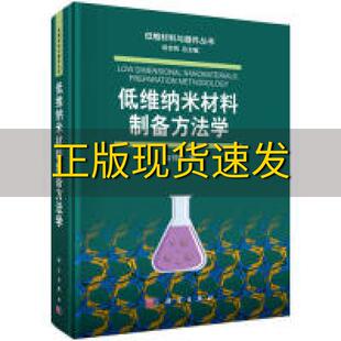 正版 书 低维纳米材料制备方法学俞书宏科学出版 社 包邮