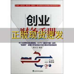 正版 库存创业财务手册郭天宝经济科学