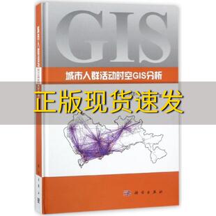 正版 书 城市人群活动时空GIS分析萧世伦科学出版 社 包邮