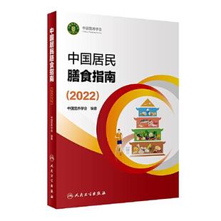 正版 现货中国居民膳食指南 出版 社 中国营养学会 人民卫生出版 2022
