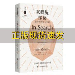 正版 书 双螺旋探秘量子物理学与生命约翰格里宾方玉珍上海科技教育出版 社 包邮