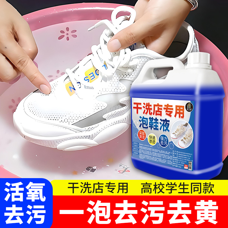 白鞋 去污清洁液懒人洗鞋 清洗剂去黄渍增白免刷洗泡鞋 液干洗店专用