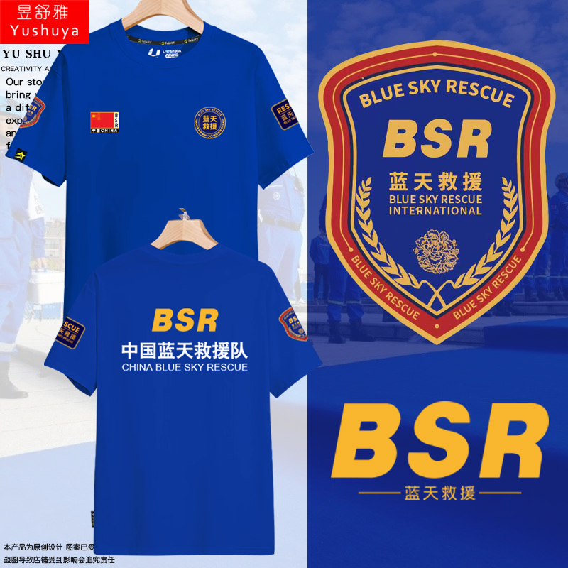 中国蓝天救援新标志民间救援公益组织可定制短袖 t恤衫 男女半截袖