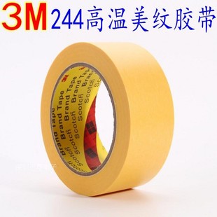 3M244高温美纹胶带 喷漆遮蔽阻焊黄色防焊美纹纸 10MM宽 50米长