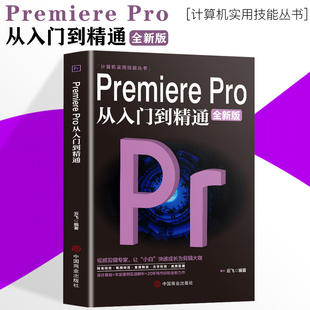 抖音同款 Premiere Pro从入门到精通零基础pr教程书籍pr自学教材2021从零开始学做视频剪辑调色软件全套自学书3d建模pr剪辑书籍