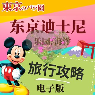 乐园内导览地图 2024年日本东京迪士尼旅游高清中文攻略 电子版