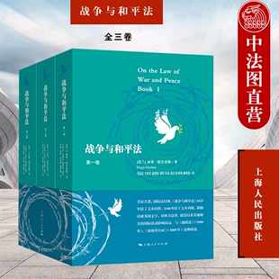 社 论海洋自由姊妹篇 9787208167698 2022新书 捕获法 全三卷 国际法经典 战争与和平法 雨果格劳秀斯著 上海人民出版 正版