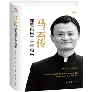 商业人物书籍 书店 正版 王健平 马云传 包邮 阿里巴巴二十年归来 畅想畅销书