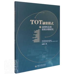 正版 TOT融资模式 适用及其财务决策研究冯辉红书店经济书籍 畅想畅销书