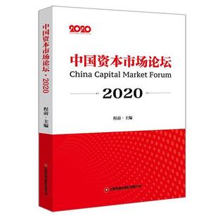 经济与管理 金融书籍 中国资本市场论坛.2020