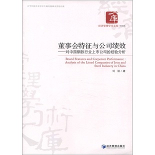刘丽 董事会特征与公司绩效 包邮 经验分析 书店 企业上市书籍 对中国钢铁行业上市公司 畅想畅销书 正版