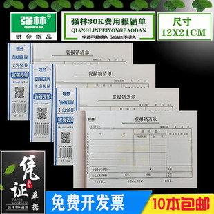 包邮 上海强林30K财务通用费用报销单票据会计用品报销单封面凭证